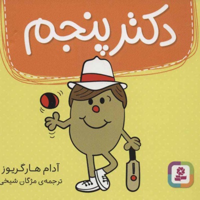 دکتر پنجم
